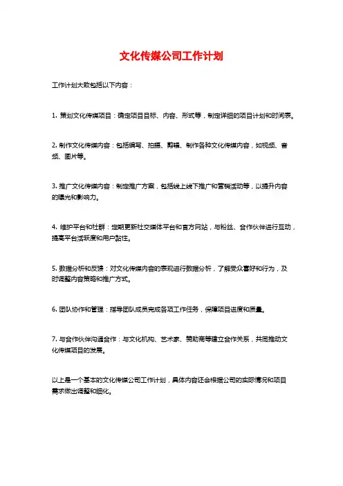 文化传媒公司工作计划