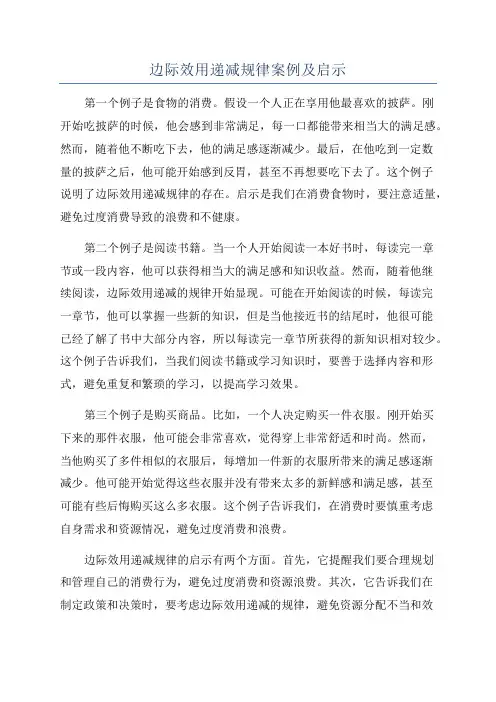 边际效用递减规律案例及启示