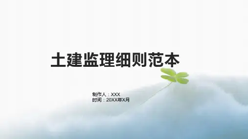 土建监理细则范本