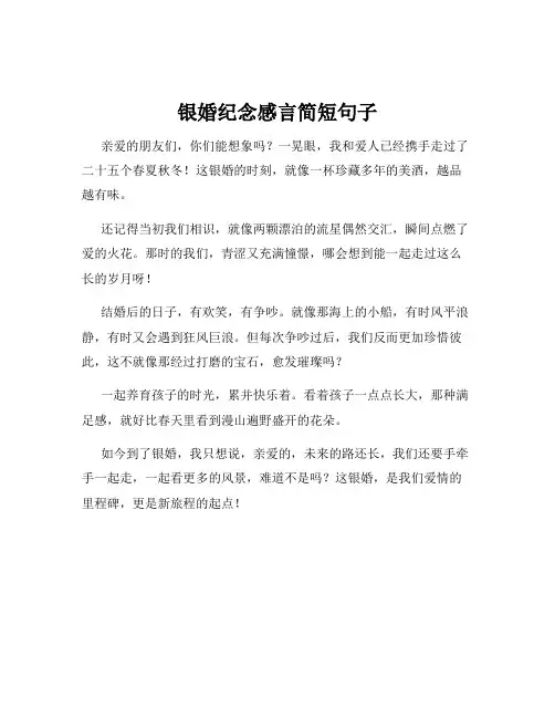 银婚纪念感言简短句子