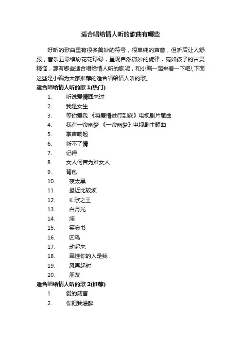 适合唱给情人听的歌曲有哪些