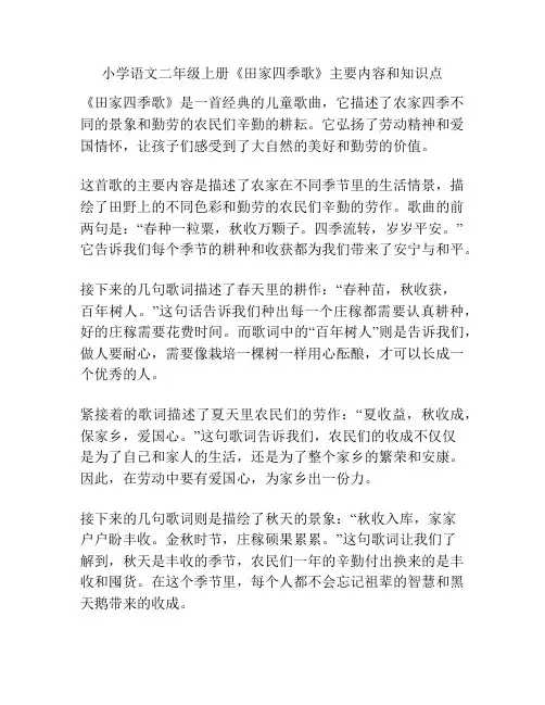 小学语文二年级上册《田家四季歌》主要内容和知识点