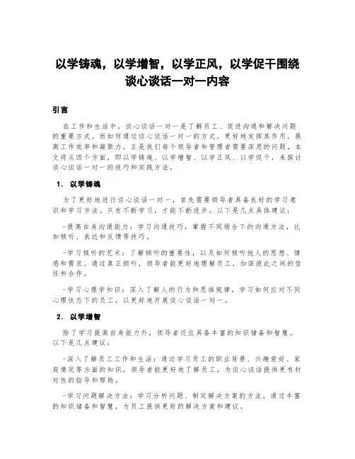以学铸魂,以学增智,以学正风,以学促干围绕谈心谈话一对一内容