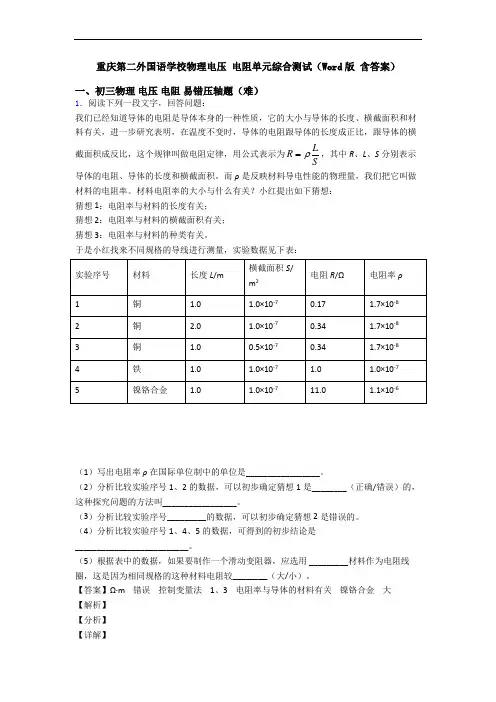 重庆第二外国语学校物理电压 电阻单元综合测试(Word版 含答案)