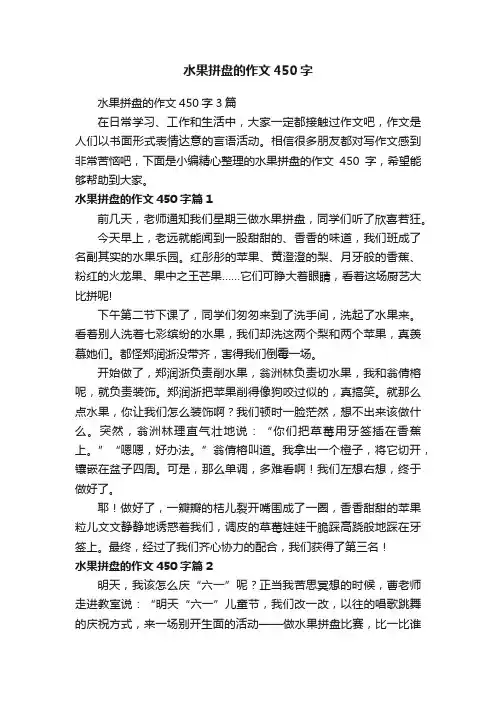 水果拼盘的作文450字3篇