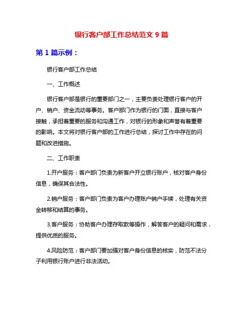 银行客户部工作总结范文9篇