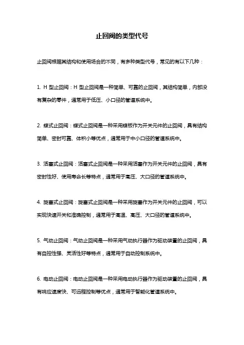 止回阀的类型代号