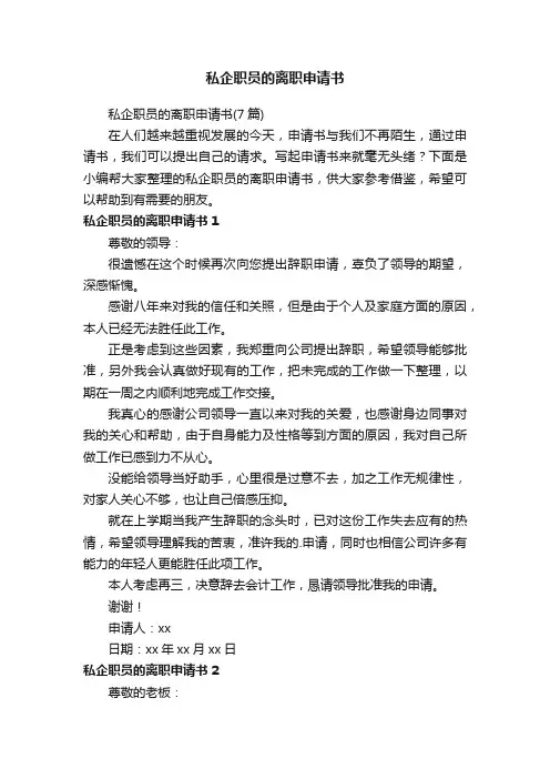 私企职员的离职申请书（7篇）
