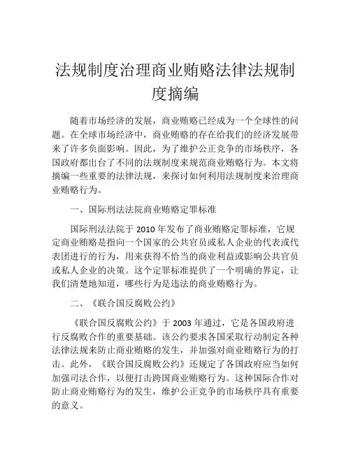法规制度治理商业贿赂法律法规制度摘编