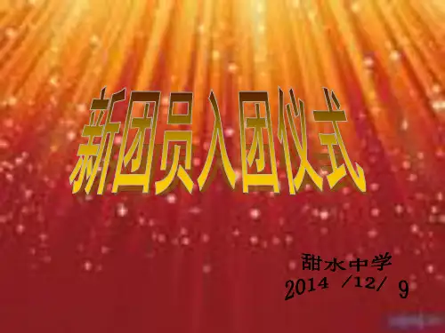 入团仪式幻灯片