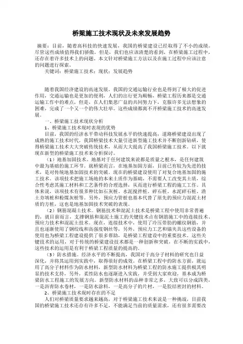 桥梁施工技术现状及未来发展趋势