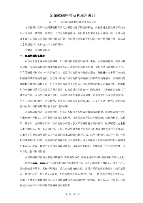 金属软磁粉芯及其应用设
