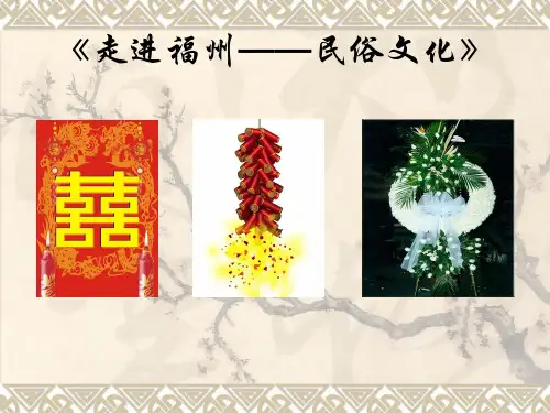 《走进福州——民俗文化》