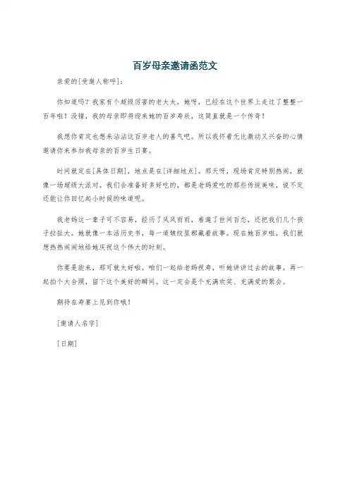 百岁母亲邀请函范文