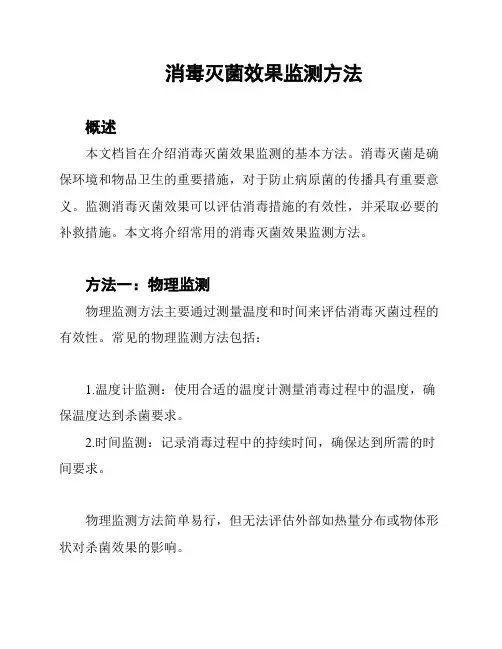 消毒灭菌效果监测方法
