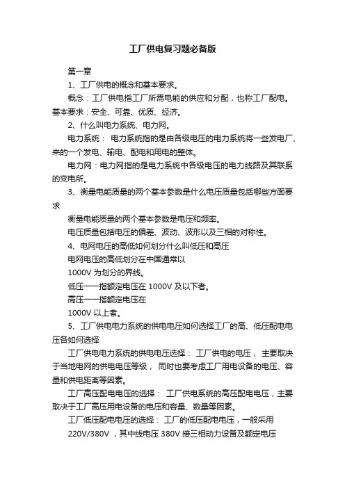 工厂供电复习题必备版