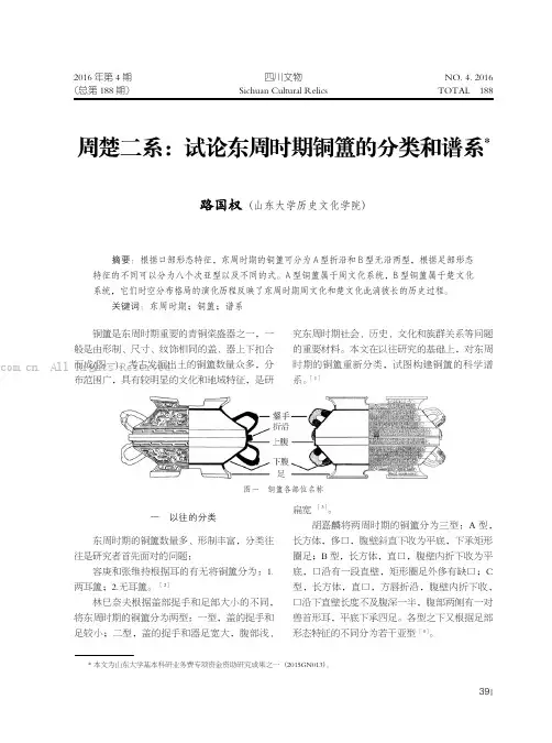 周楚二系：试论东周时期铜簠的分类和谱系
