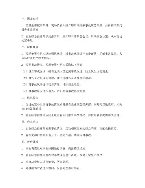 爆破事故应急预案处置程序