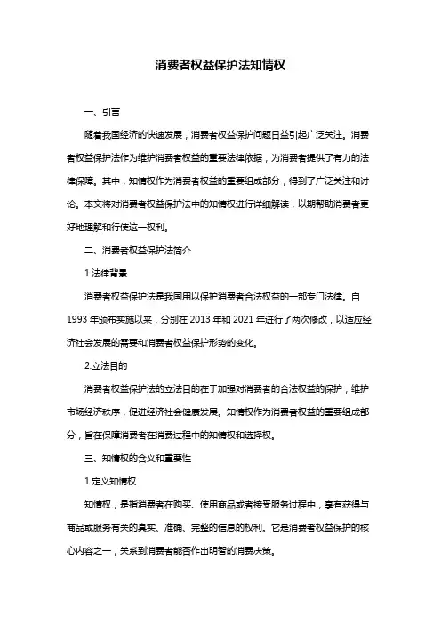 消费者权益保护法知情权