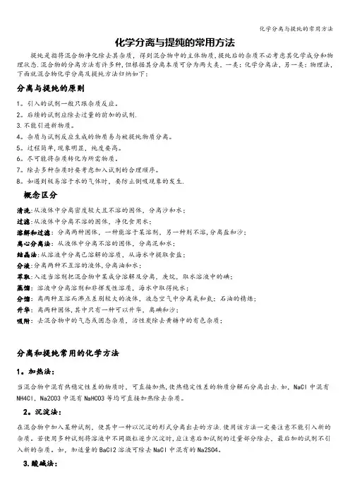 化学分离与提纯的常用方法