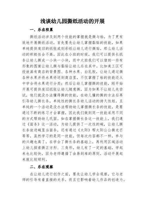 浅谈幼儿园撕纸活动的开展