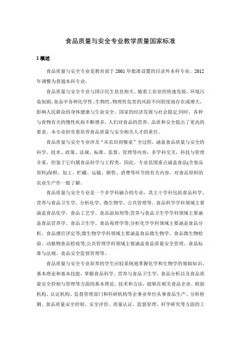 普通高等学校食品质量与安全专业教学质量国家标准2019.8