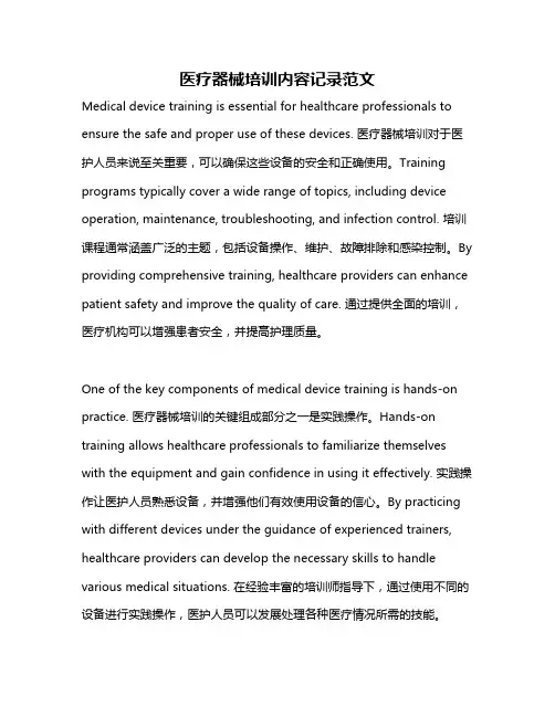 医疗器械培训内容记录范文