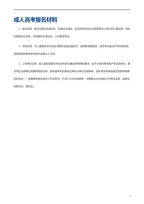 成人高考报名材料