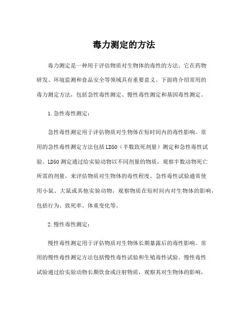 毒力测定的方法