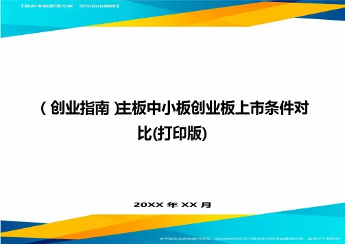 (创业指南)主板中小板创业板上市条件对比(打印版)