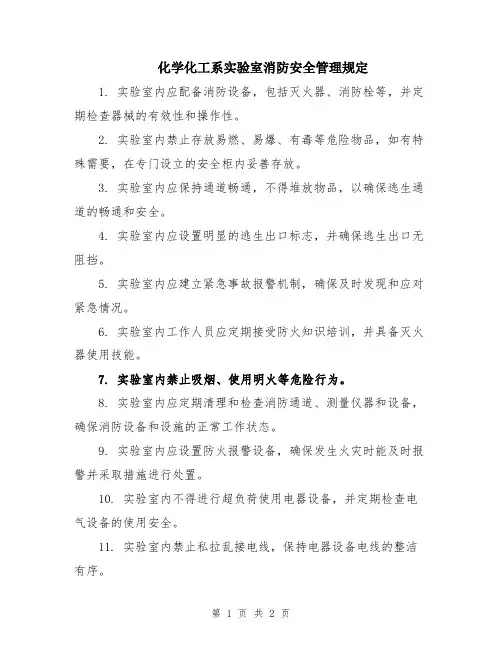 化学化工系实验室消防安全管理规定