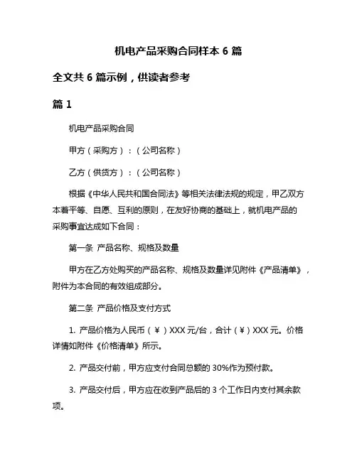 机电产品采购合同样本6篇