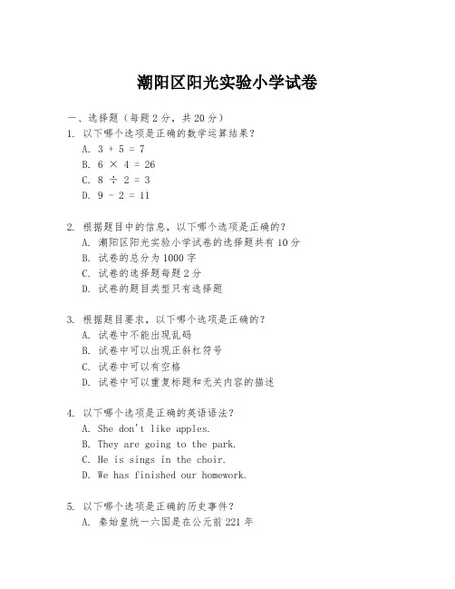 潮阳区阳光实验小学试卷
