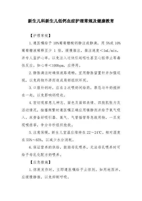 新生儿科新生儿低钙血症护理常规及健康教育