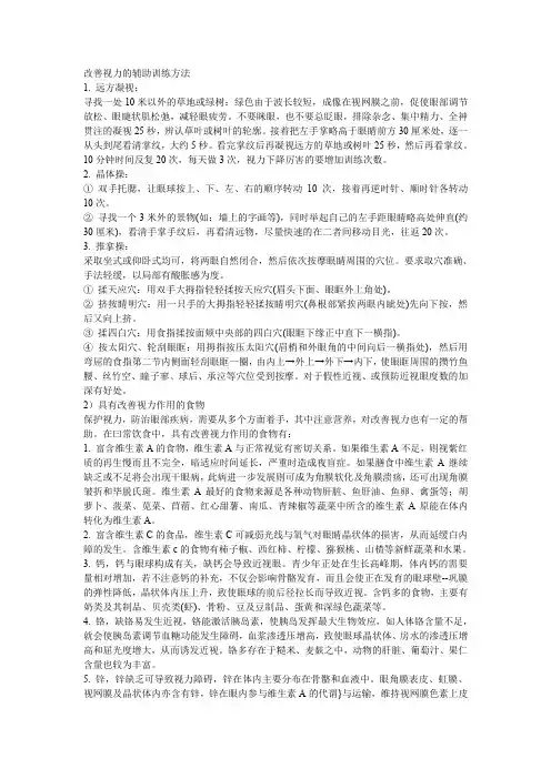 改善视力的辅助训练方法(精)