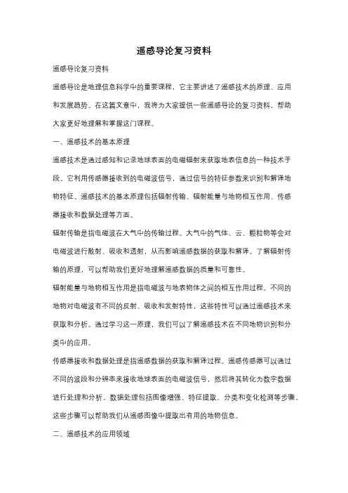 遥感导论复习资料
