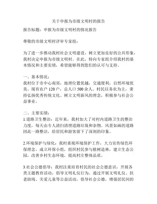 关于申报为市级文明村的报告
