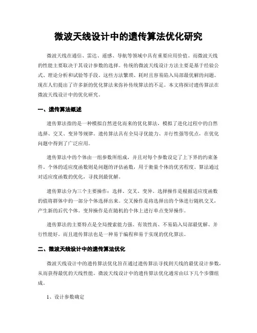 微波天线设计中的遗传算法优化研究