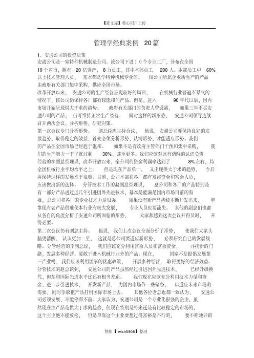 (完整word版)管理学经典案例20篇