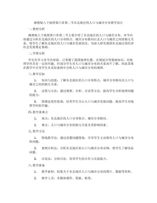 湘教版八下地理第六章第二节东北地区的人口与城市分布教学设计