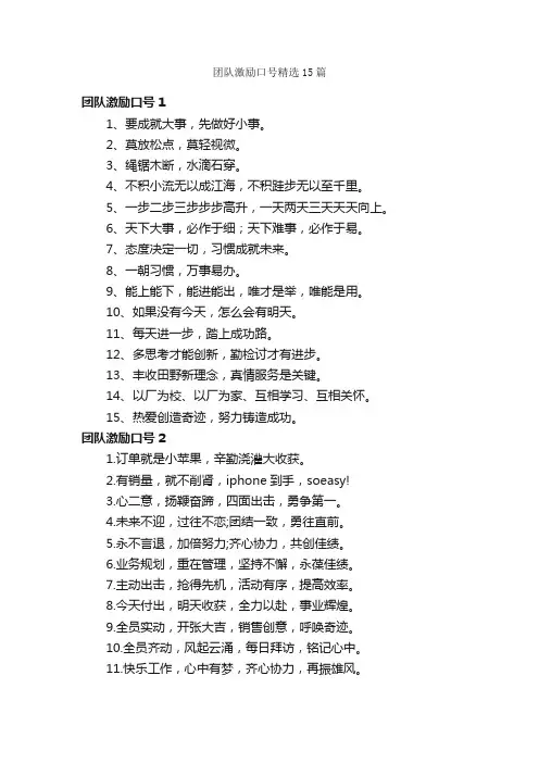 团队激励口号精选15篇