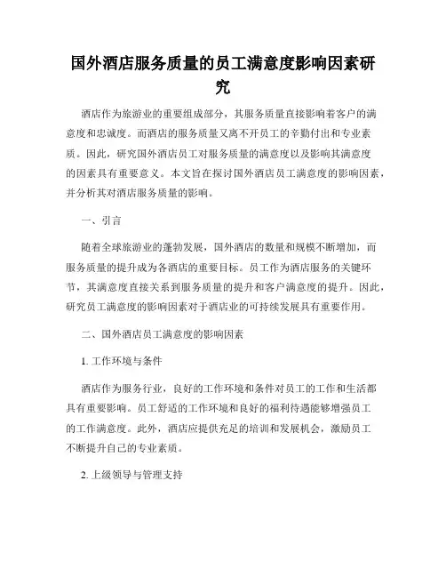 国外酒店服务质量的员工满意度影响因素研究