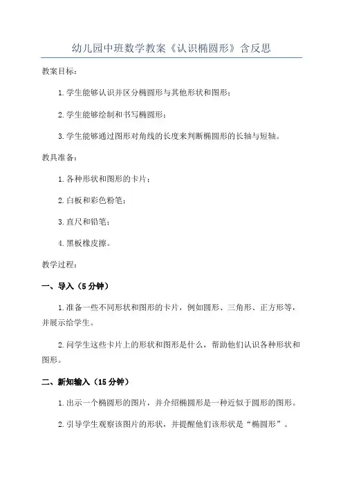 幼儿园中班数学教案《认识椭圆形》含反思