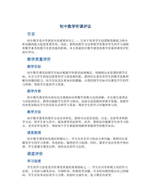 初中数学听课评议 初中数学课课堂评价