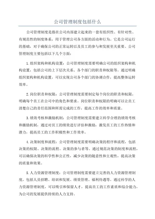 公司管理制度包括什么
