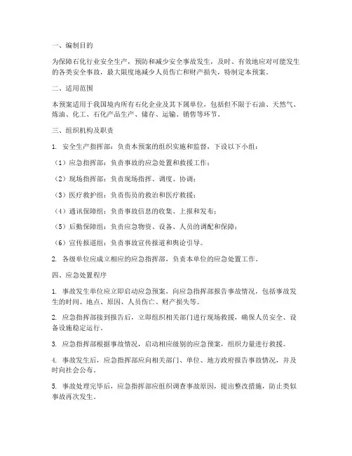 石化行业安全隐患应急预案