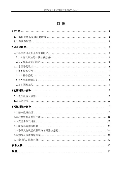 毕业设计(论文)-沈北原油常压塔的设计