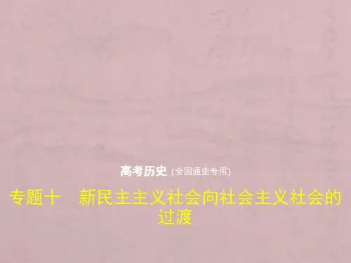 专题十 新民主主义社会向社会主义社会的过渡