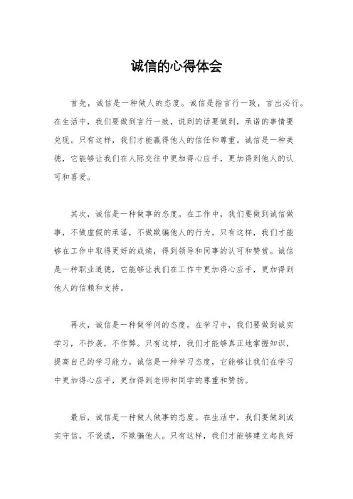 诚信的心得体会