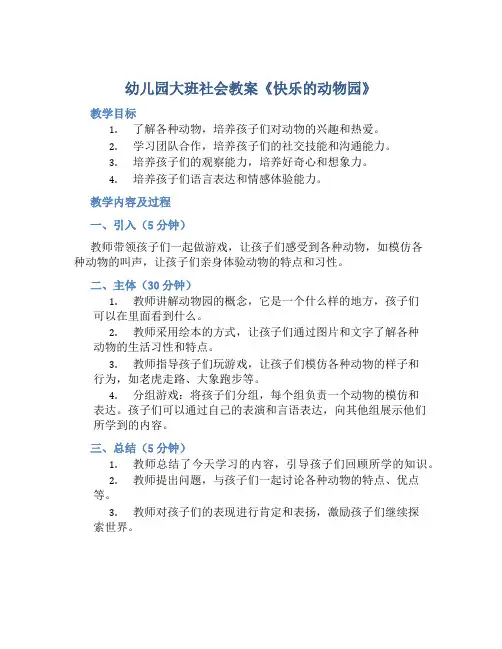 幼儿园大班社会教案《快乐的动物园》